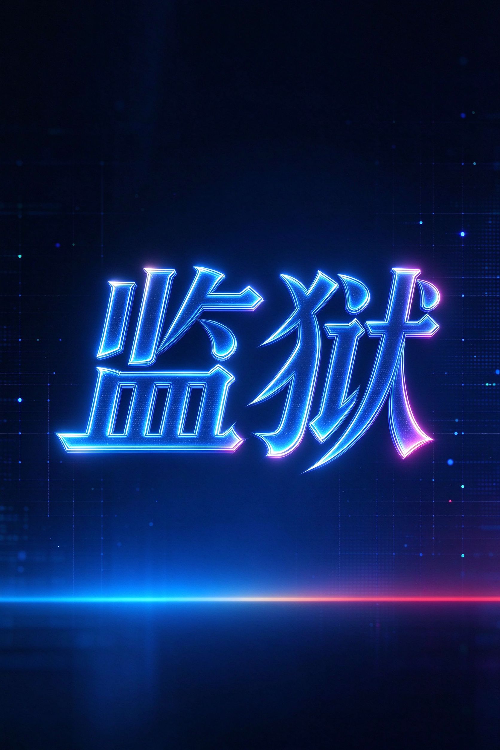 监狱（上机需提前跟客服沟通）